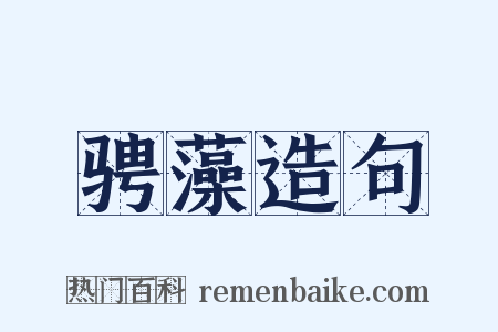 骋藻造句是什么意思的图片